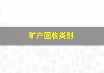 矿产回收类别