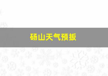 砀山天气预扳