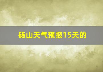 砀山天气预报15天的