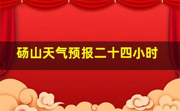 砀山天气预报二十四小时