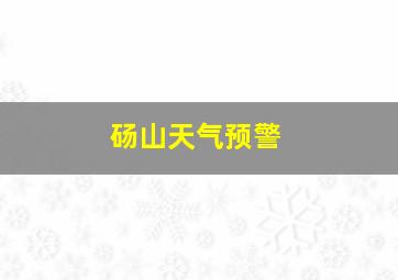 砀山天气预警