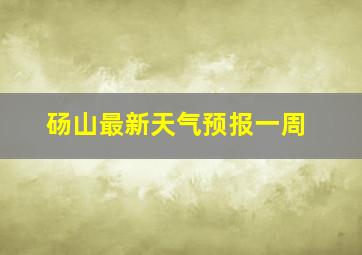 砀山最新天气预报一周