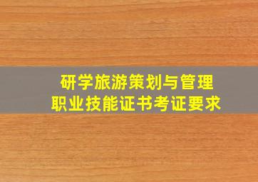 研学旅游策划与管理职业技能证书考证要求