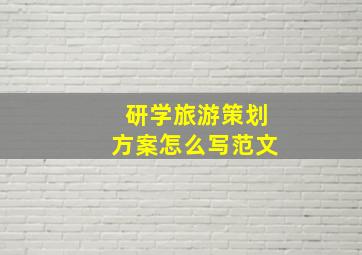 研学旅游策划方案怎么写范文