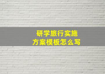 研学旅行实施方案模板怎么写