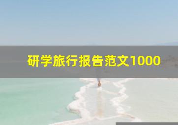 研学旅行报告范文1000