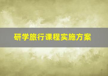 研学旅行课程实施方案