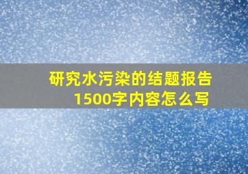 研究水污染的结题报告1500字内容怎么写