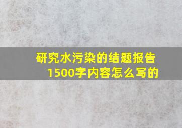 研究水污染的结题报告1500字内容怎么写的