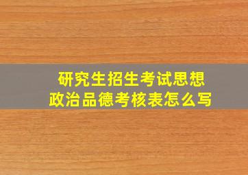 研究生招生考试思想政治品德考核表怎么写