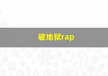 破地狱rap