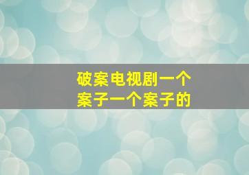 破案电视剧一个案子一个案子的