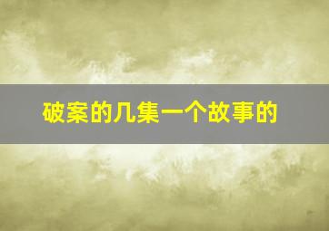 破案的几集一个故事的