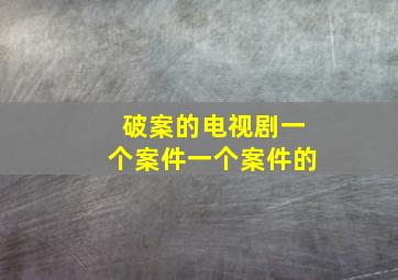 破案的电视剧一个案件一个案件的