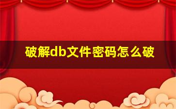 破解db文件密码怎么破