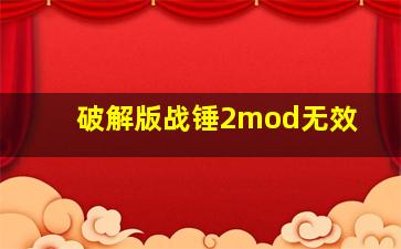 破解版战锤2mod无效