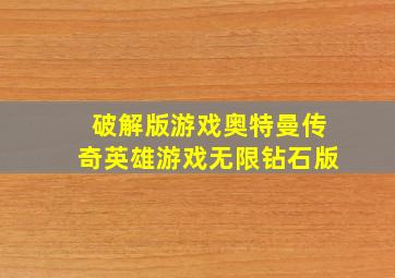 破解版游戏奥特曼传奇英雄游戏无限钻石版