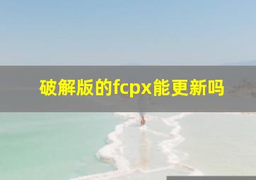 破解版的fcpx能更新吗