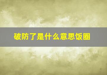 破防了是什么意思饭圈