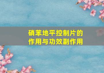 硝苯地平控制片的作用与功效副作用