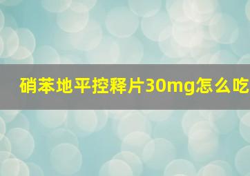 硝苯地平控释片30mg怎么吃