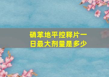 硝苯地平控释片一日最大剂量是多少