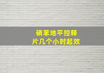 硝苯地平控释片几个小时起效