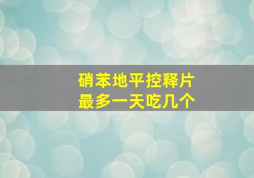 硝苯地平控释片最多一天吃几个