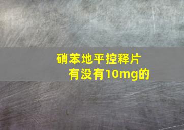 硝苯地平控释片有没有10mg的