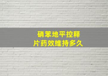 硝苯地平控释片药效维持多久