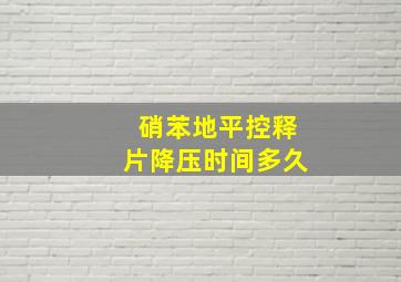 硝苯地平控释片降压时间多久