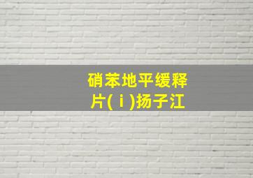 硝苯地平缓释片(ⅰ)扬子江