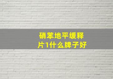 硝苯地平缓释片1什么牌子好