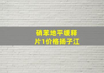 硝苯地平缓释片1价格扬子江