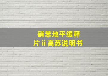 硝苯地平缓释片ⅱ高苏说明书