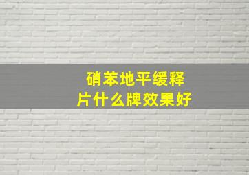 硝苯地平缓释片什么牌效果好