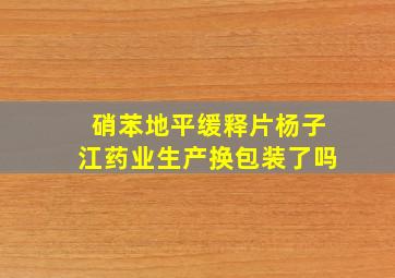 硝苯地平缓释片杨子江药业生产换包装了吗