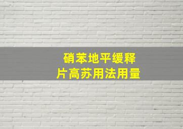 硝苯地平缓释片高苏用法用量