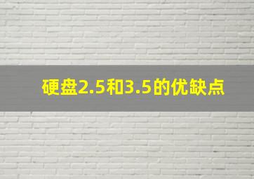 硬盘2.5和3.5的优缺点