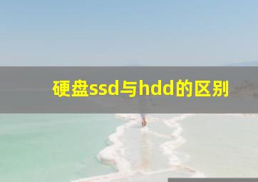 硬盘ssd与hdd的区别