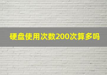 硬盘使用次数200次算多吗