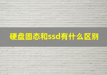 硬盘固态和ssd有什么区别