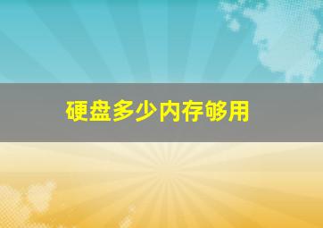 硬盘多少内存够用