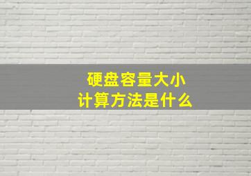 硬盘容量大小计算方法是什么