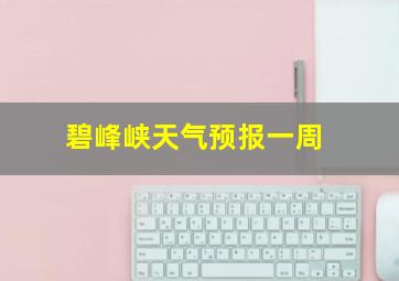 碧峰峡天气预报一周