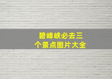 碧峰峡必去三个景点图片大全