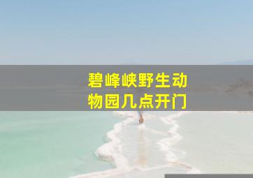 碧峰峡野生动物园几点开门