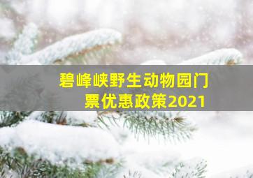 碧峰峡野生动物园门票优惠政策2021