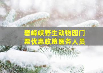 碧峰峡野生动物园门票优惠政策医务人员