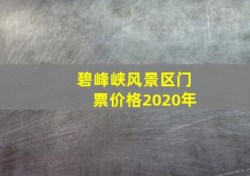 碧峰峡风景区门票价格2020年